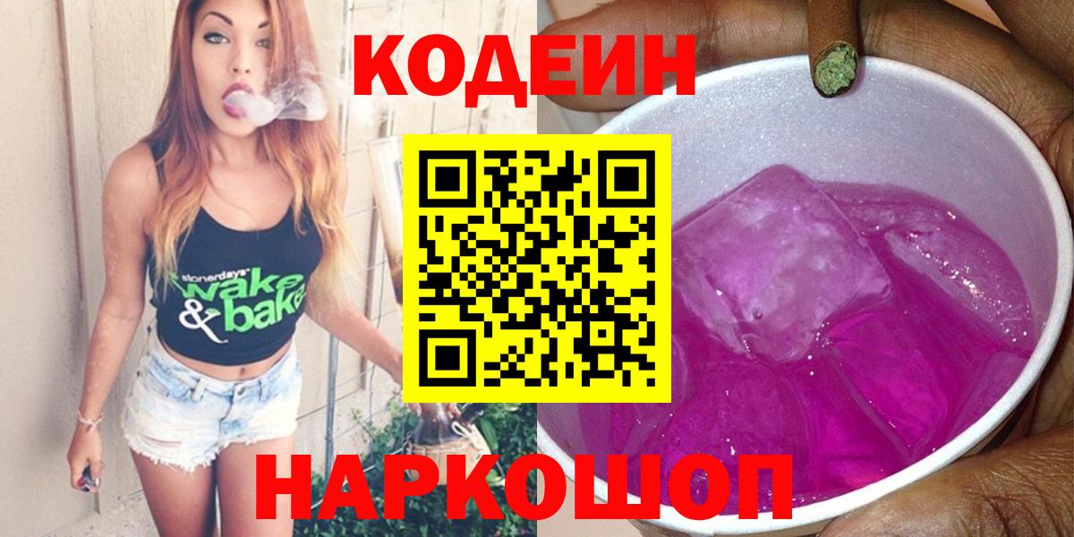 Codein Purple Drank  Кодеиновый сироп Lean Purple Drank  Вход с VPN  Сердобск 